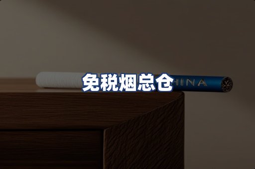 免税烟总仓